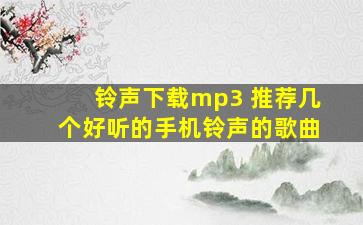 铃声下载mp3 推荐几个好听的手机铃声的歌曲